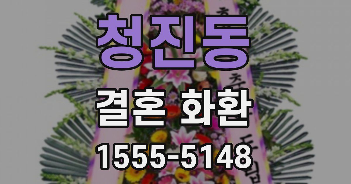 청진동 결혼 화환