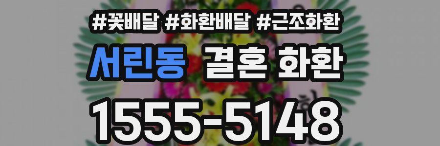 서린동 결혼 화환