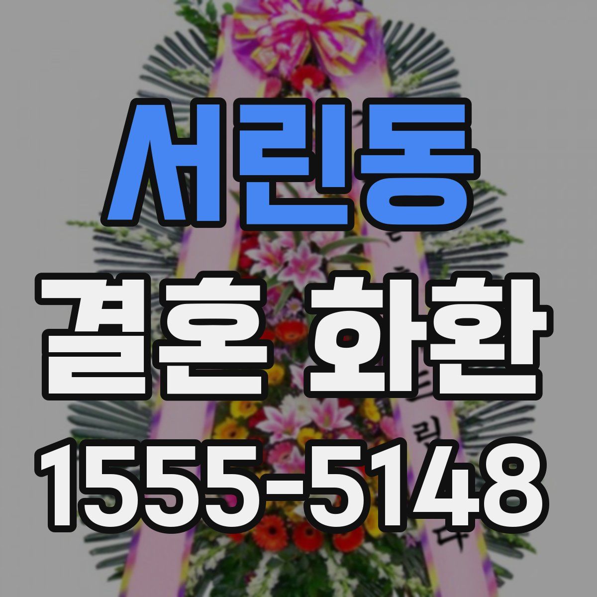서린동 결혼 화환