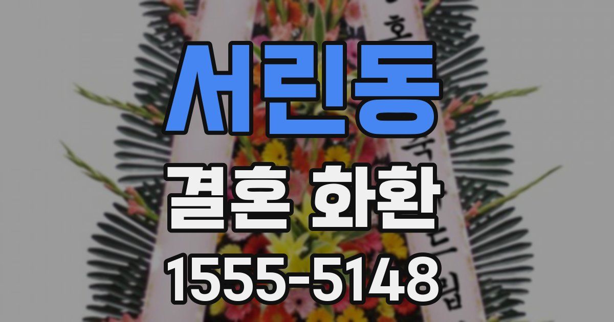 서린동 결혼 화환