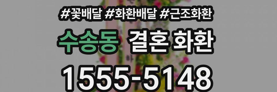 수송동 결혼 화환