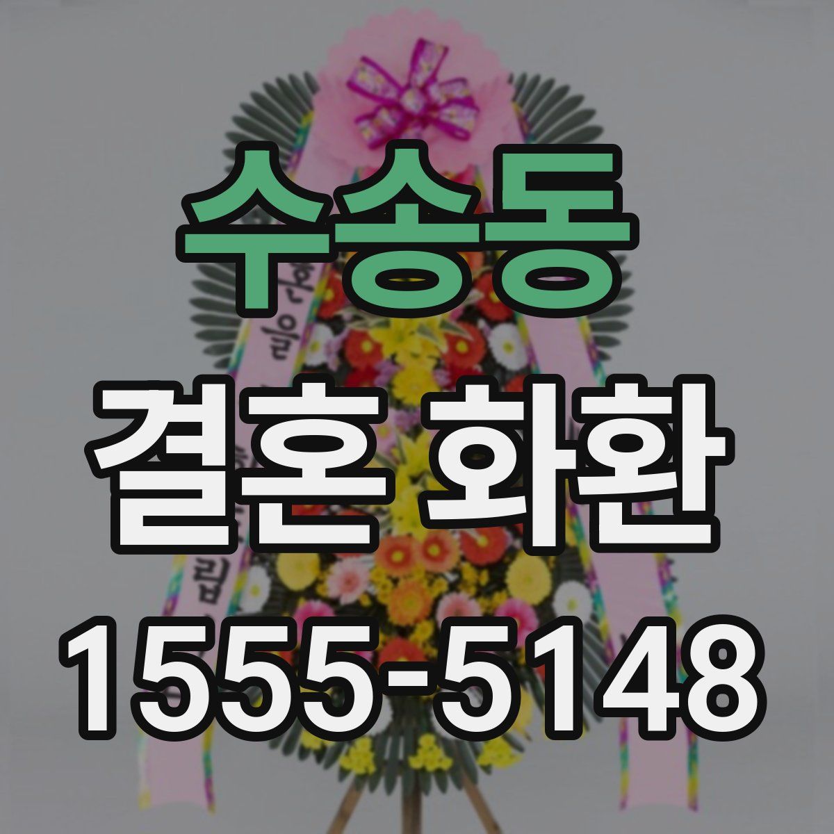 수송동 결혼 화환