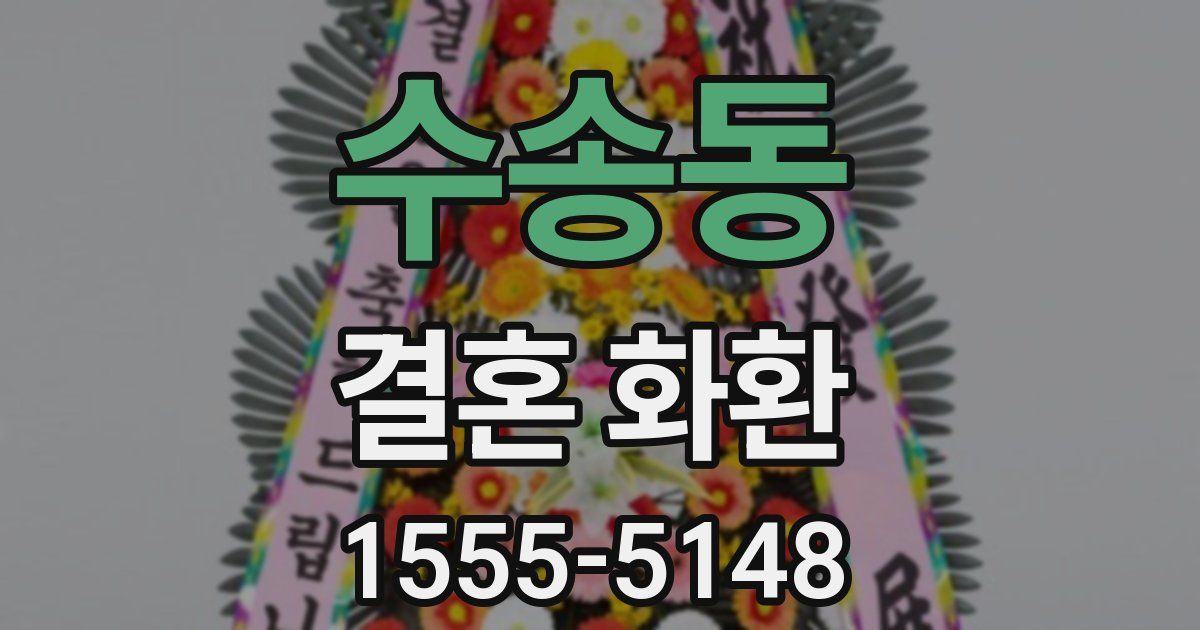 수송동 결혼 화환