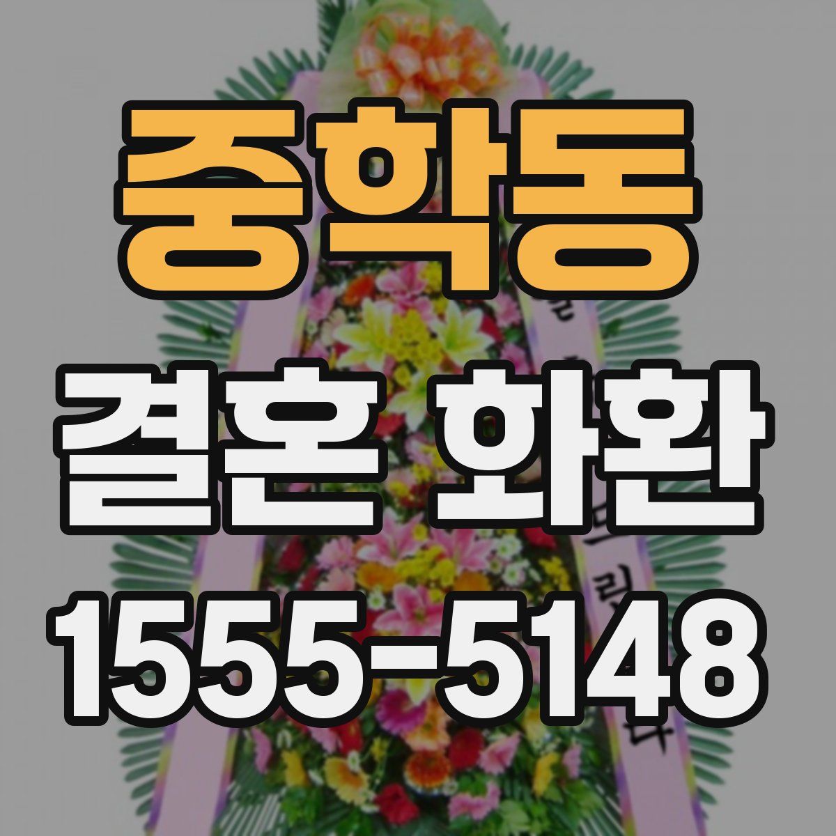 중학동 결혼 화환