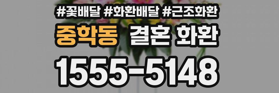 중학동 결혼 화환