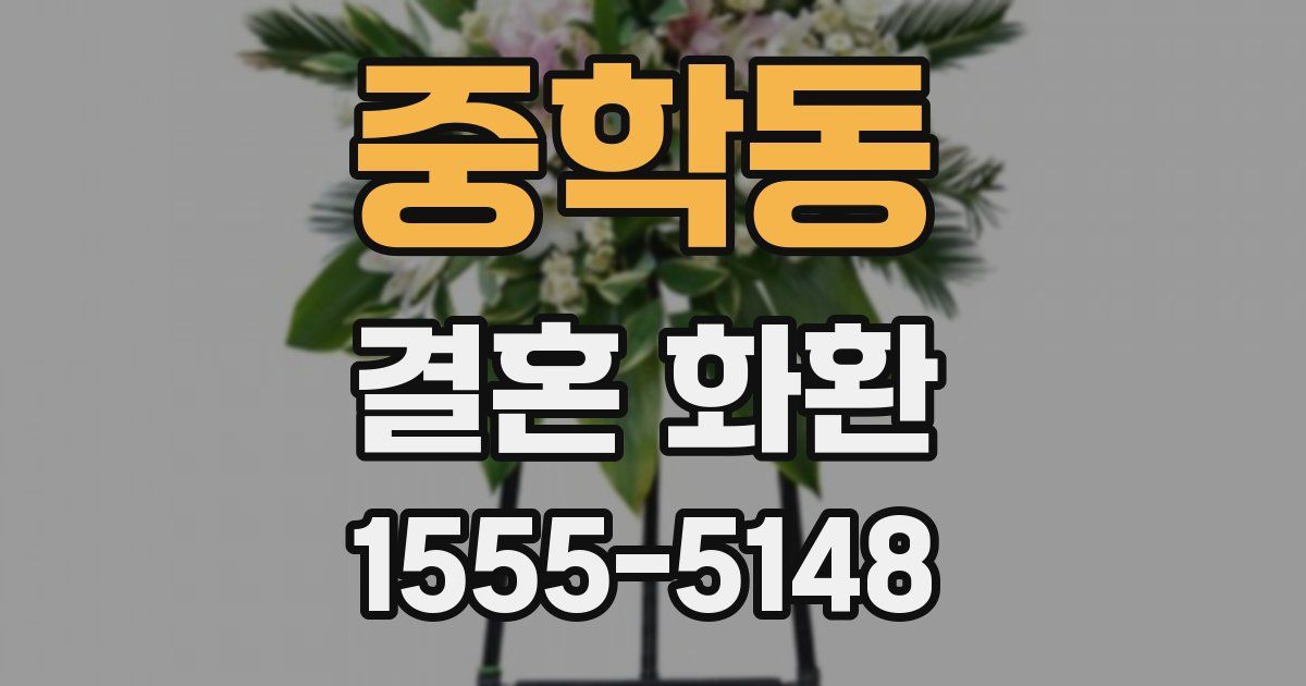 중학동 결혼 화환
