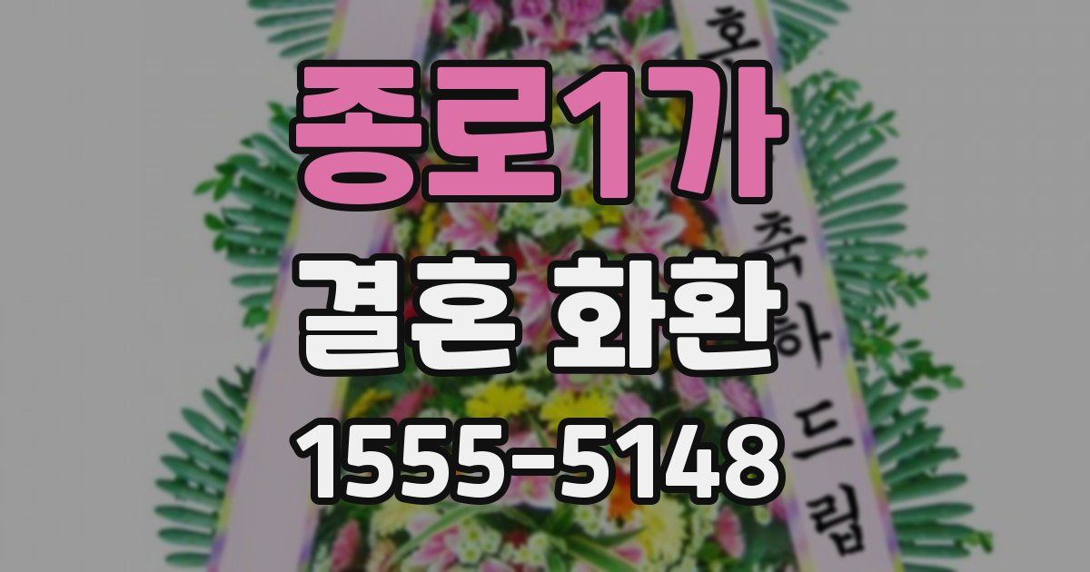 종로1가 결혼 화환