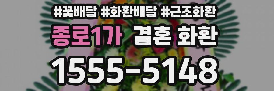 종로1가 결혼 화환