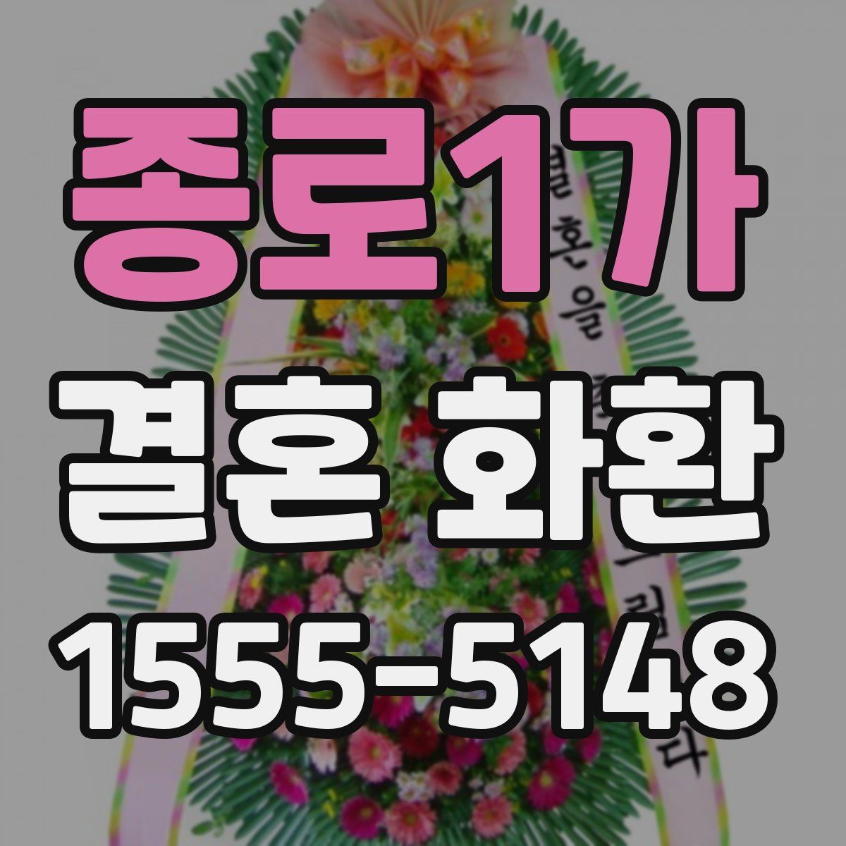 종로1가 결혼 화환