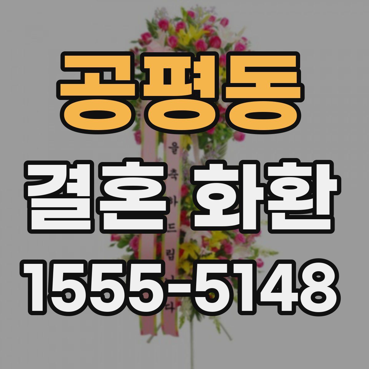 공평동 결혼 화환