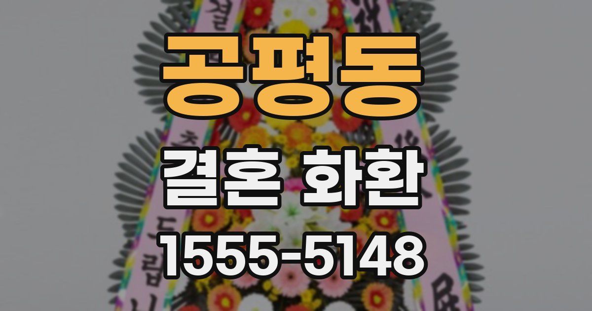 공평동 결혼 화환