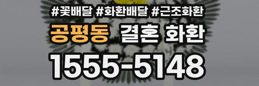 공평동 결혼 화환
