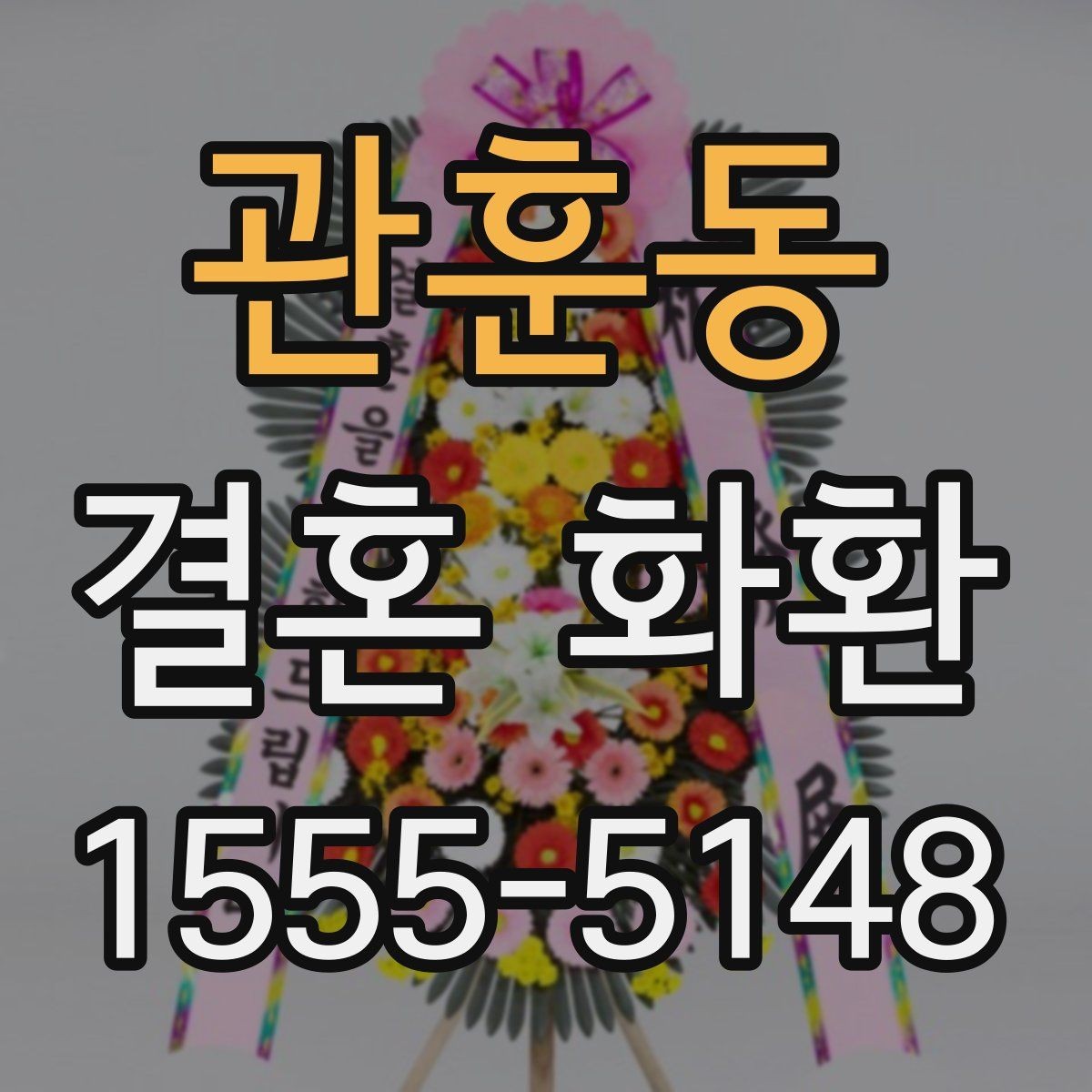 관훈동 결혼 화환 실수 줄이는 확인 항목 모음