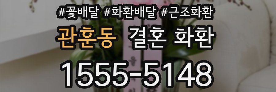 관훈동 결혼 화환