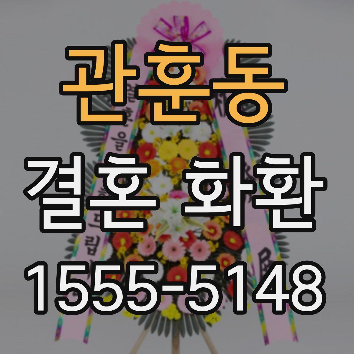 관훈동 결혼 화환