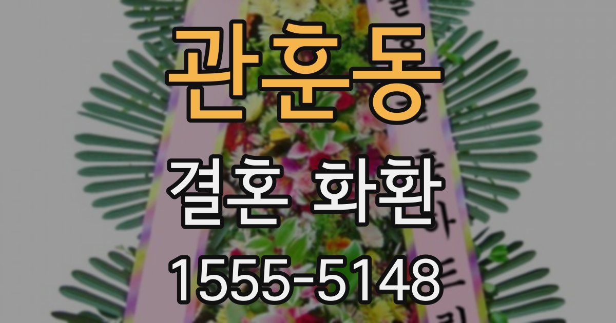 관훈동 결혼 화환