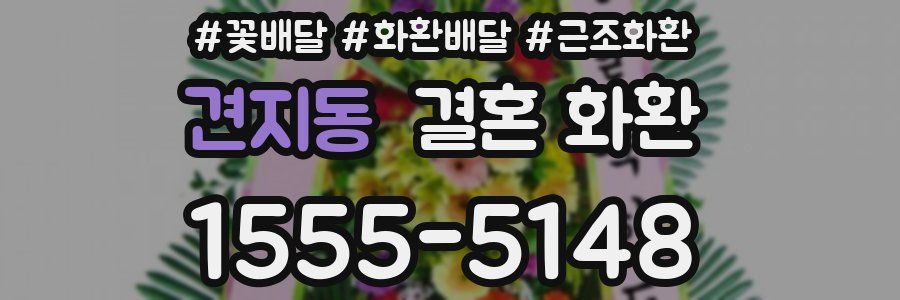 견지동 결혼 화환