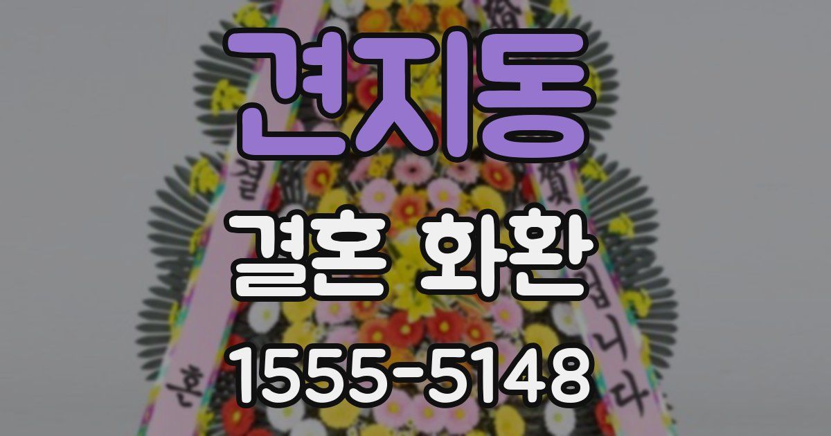 견지동 결혼 화환