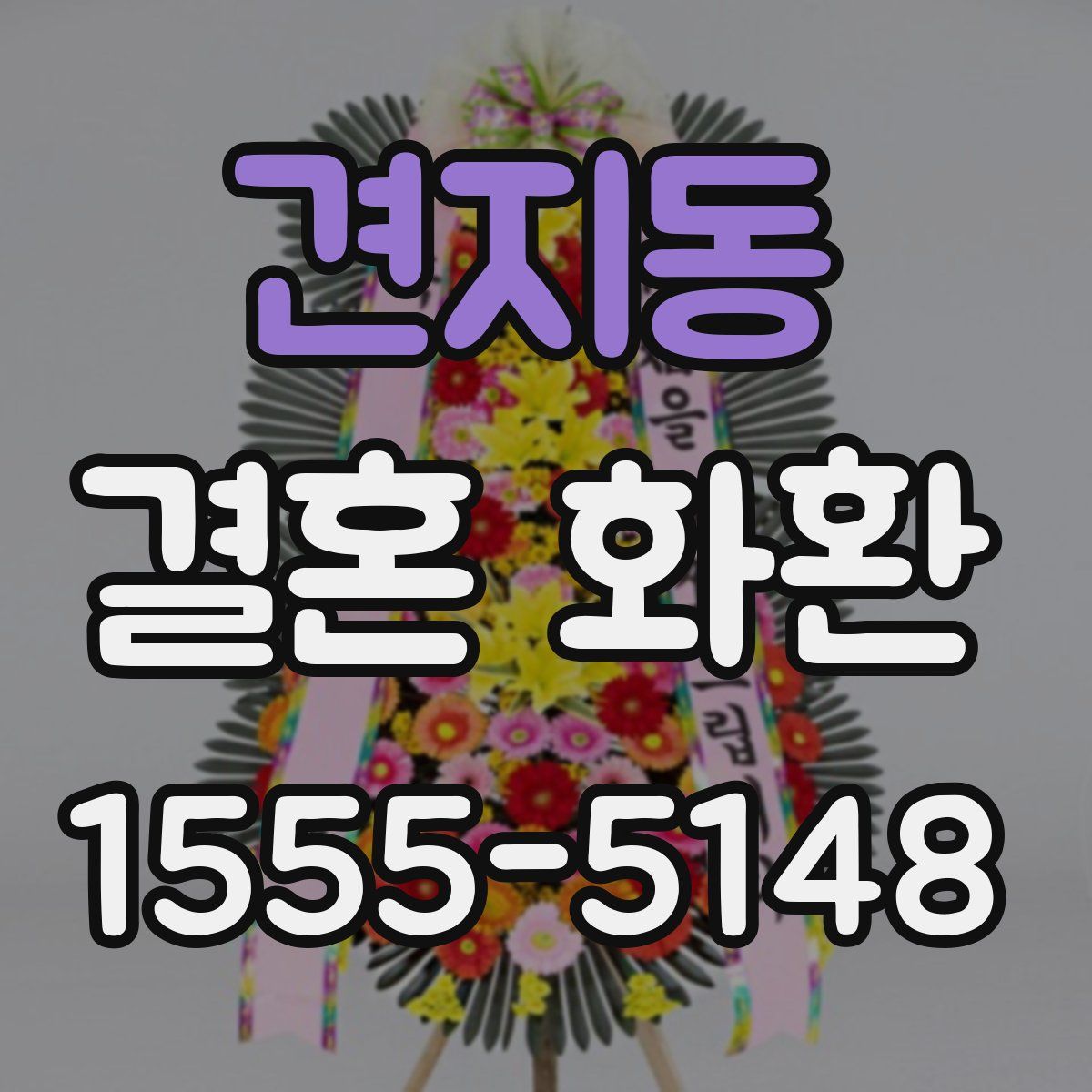 견지동 결혼 화환