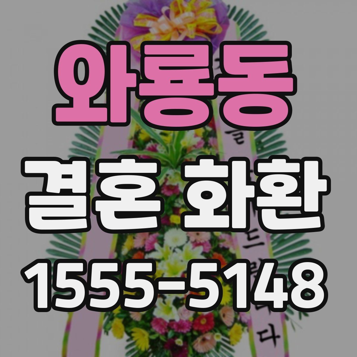 와룡동 결혼 화환 접수부터 설치까지의 흐름