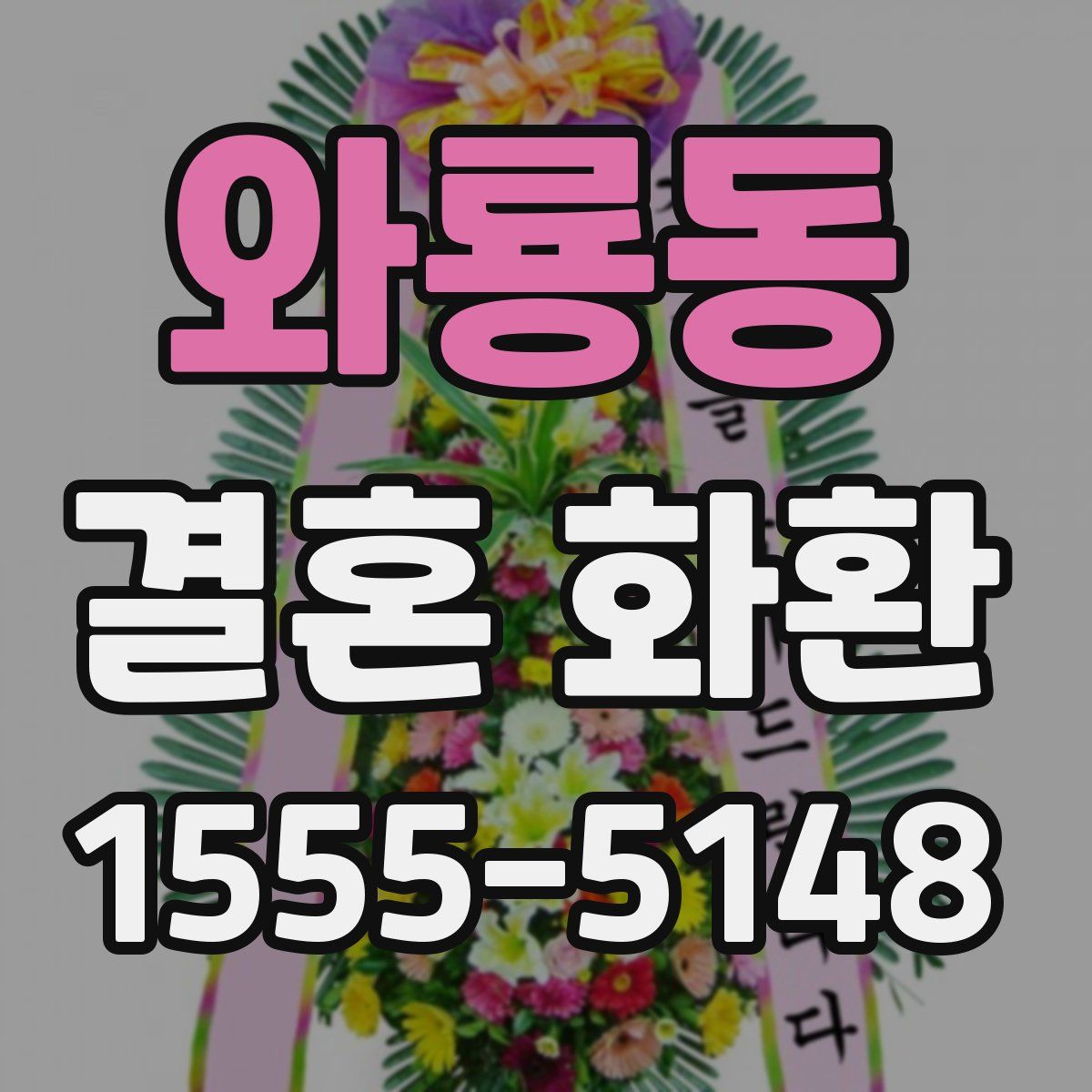 와룡동 결혼 화환
