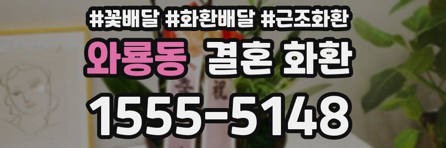 와룡동 결혼 화환