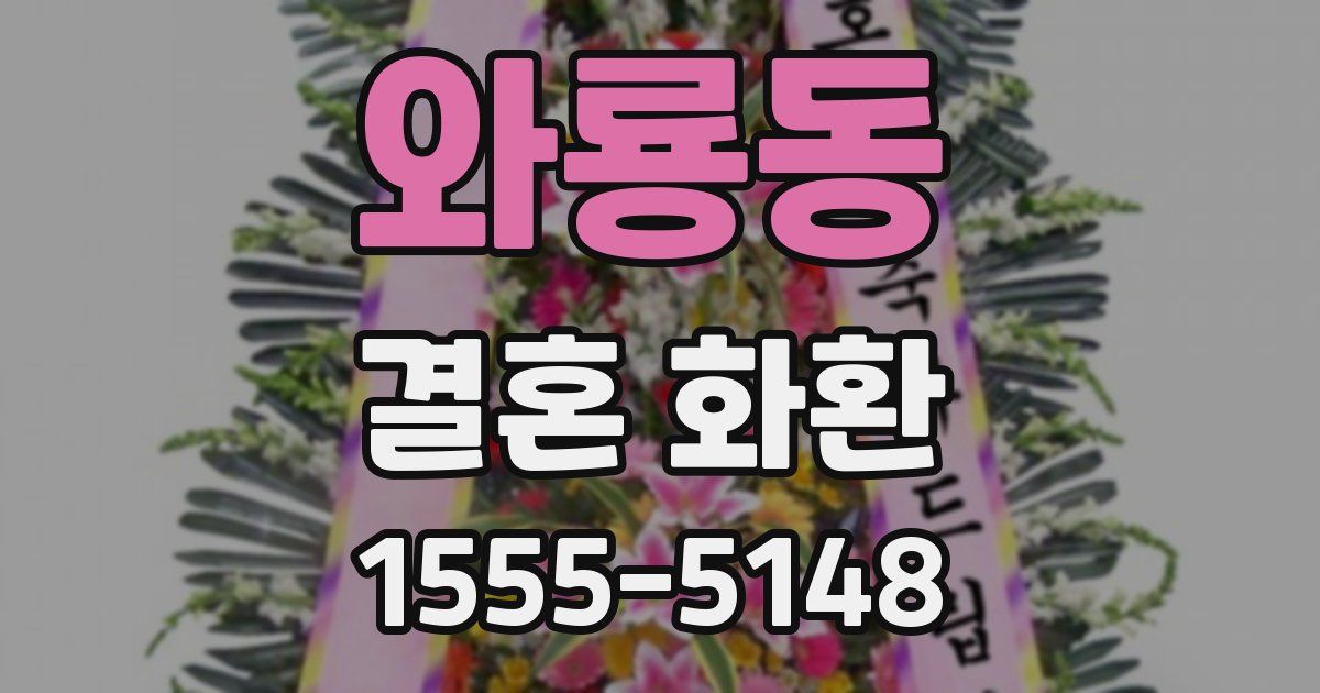 와룡동 결혼 화환