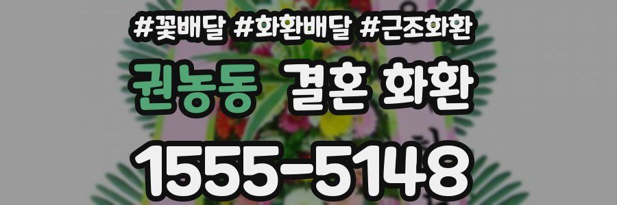 권농동 결혼 화환