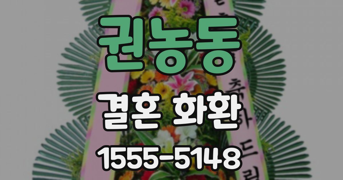 권농동 결혼 화환