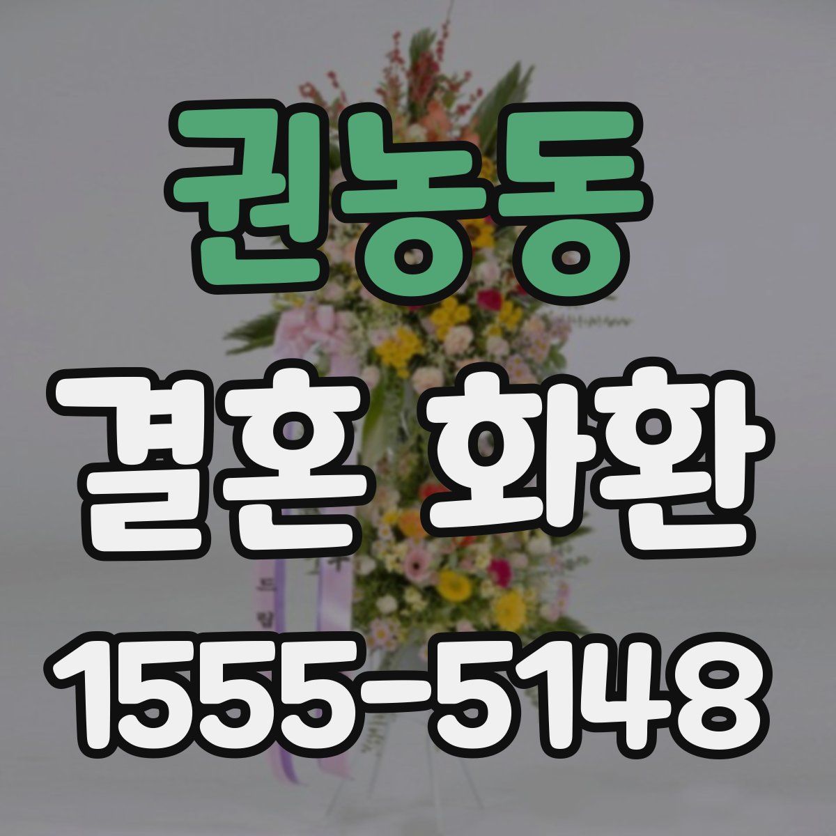 권농동 결혼 화환