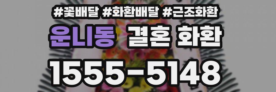 운니동 결혼 화환