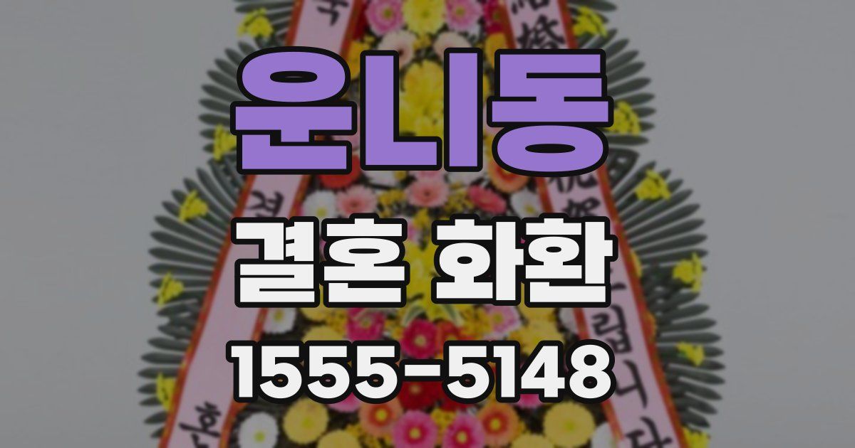 운니동 결혼 화환