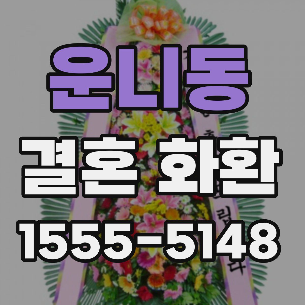운니동 결혼 화환