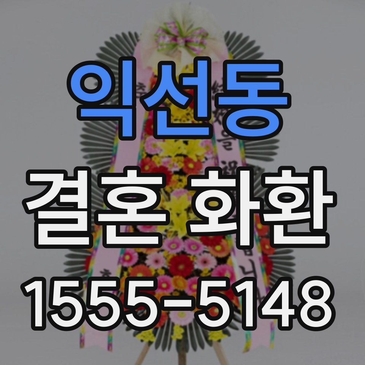 익선동 결혼 화환 분위기에 맞는 색상 고르기