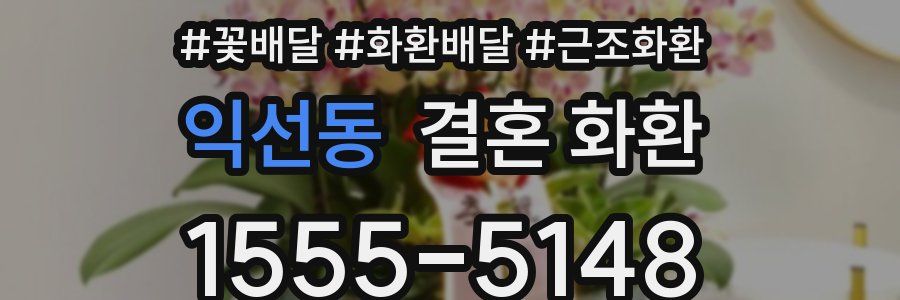 익선동 결혼 화환