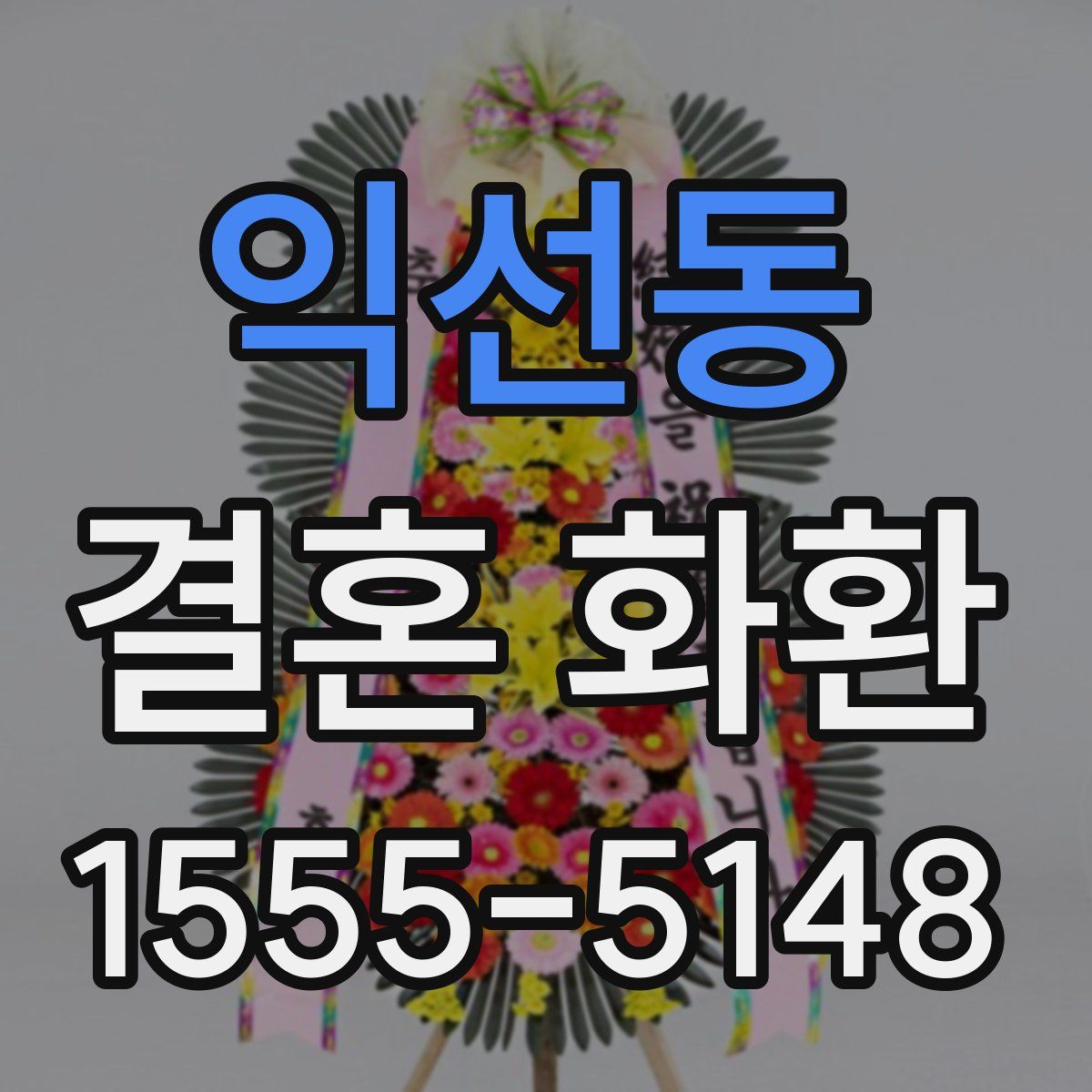익선동 결혼 화환
