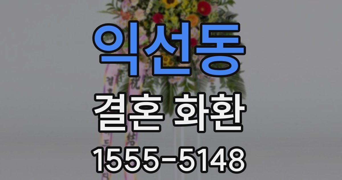 익선동 결혼 화환