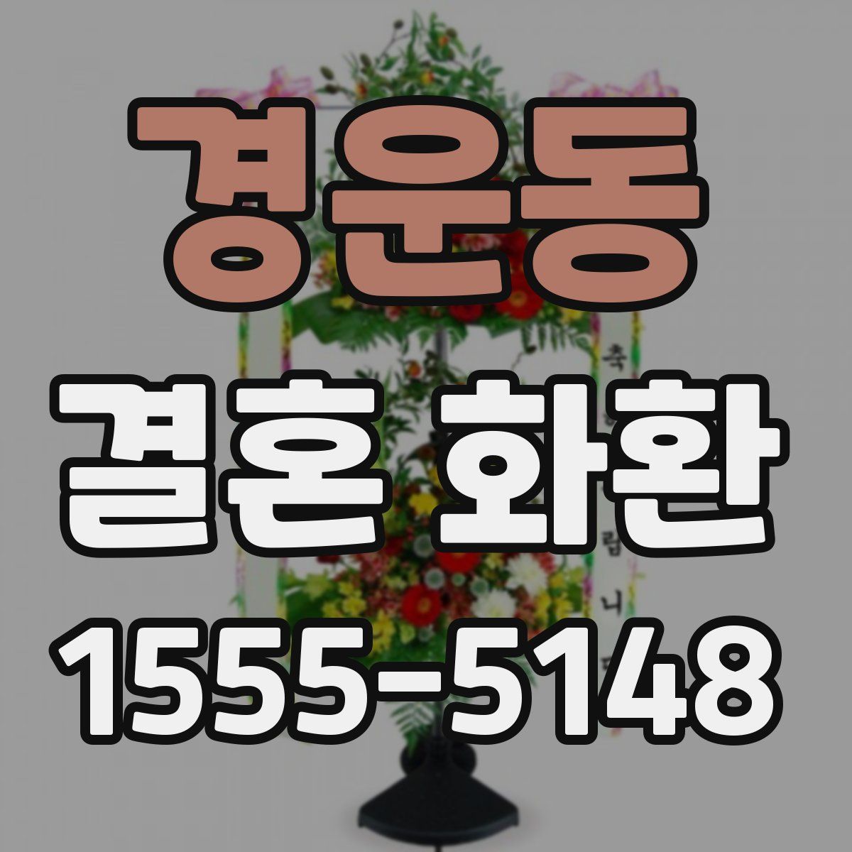 경운동 결혼 화환