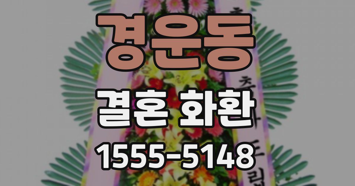 경운동 결혼 화환