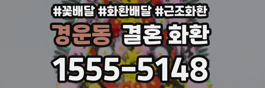 경운동 결혼 화환