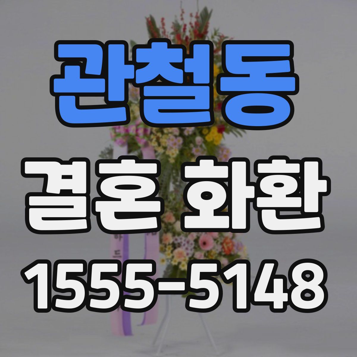 관철동 결혼 화환