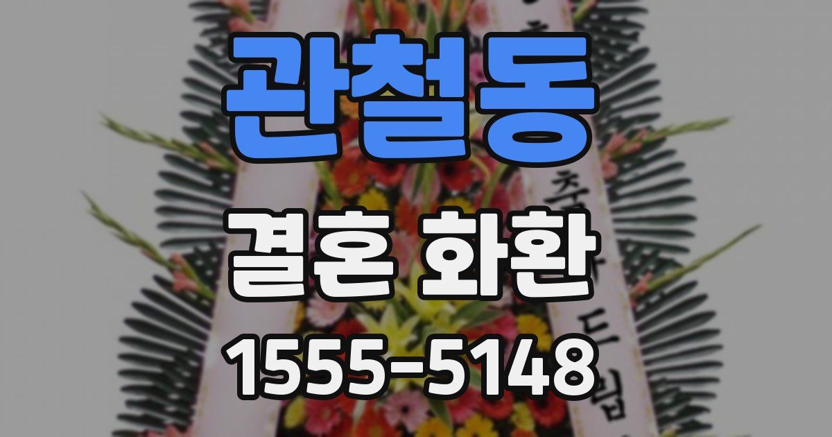 관철동 결혼 화환