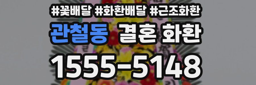관철동 결혼 화환