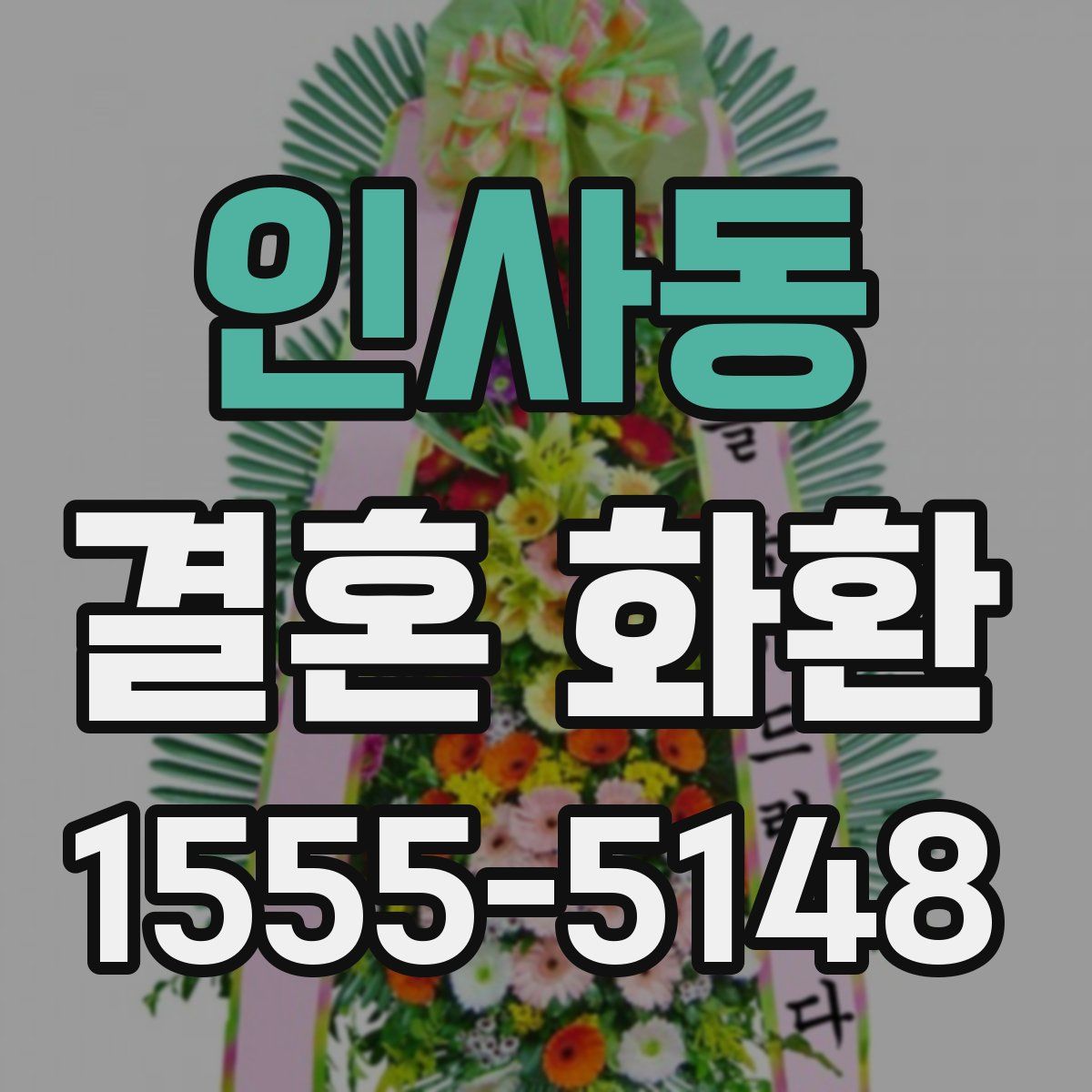 인사동 결혼 화환