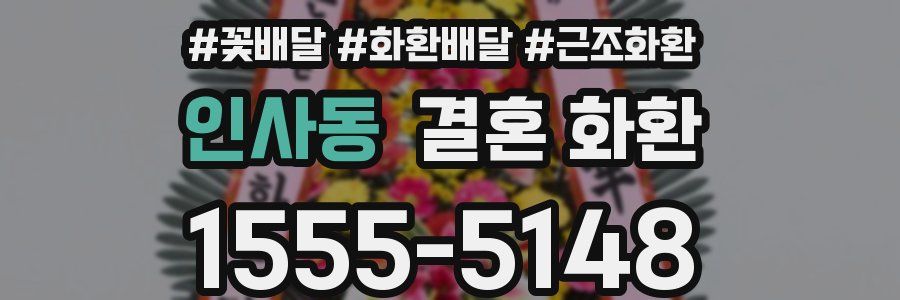 인사동 결혼 화환
