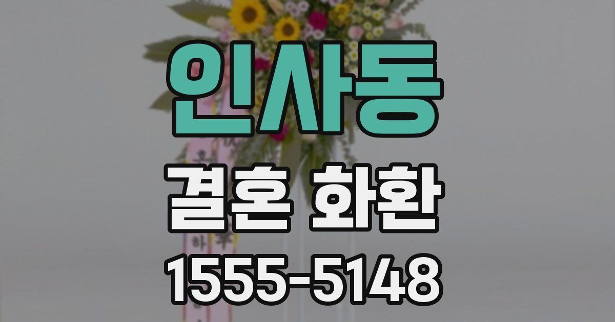 인사동 결혼 화환