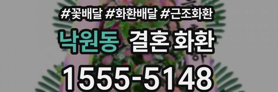 낙원동 결혼 화환