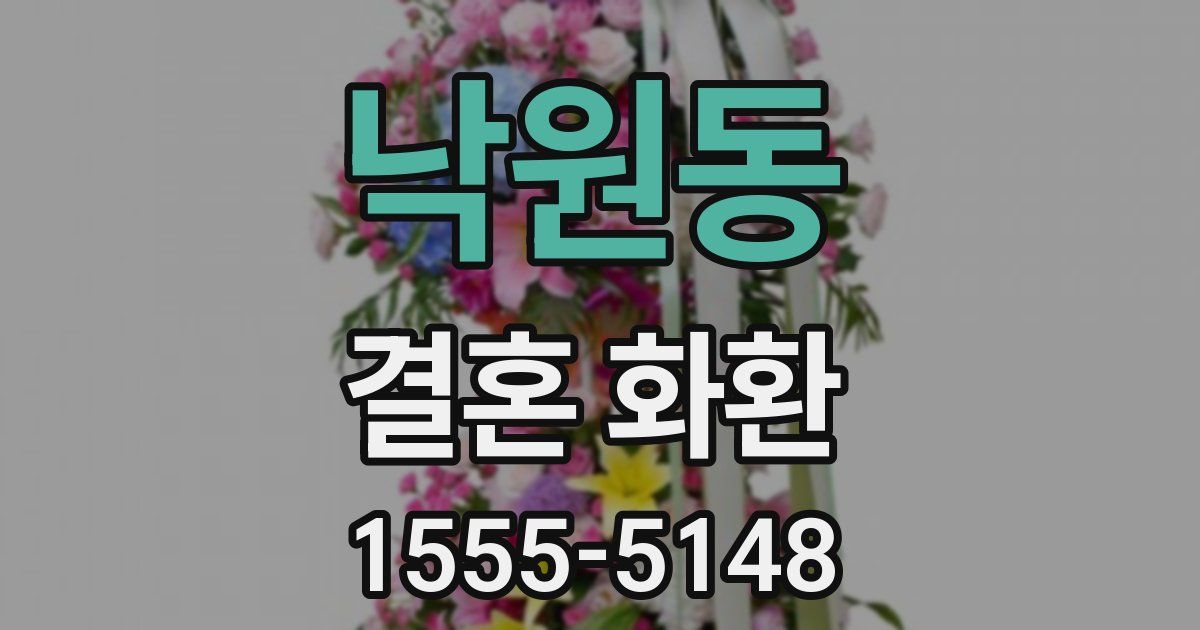 낙원동 결혼 화환