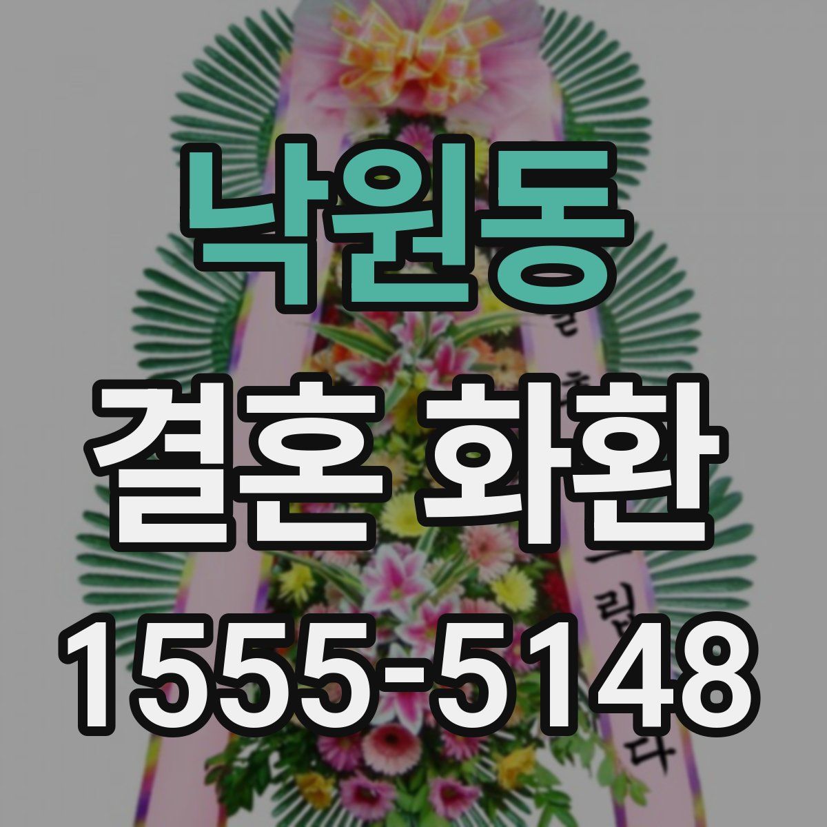낙원동 결혼 화환