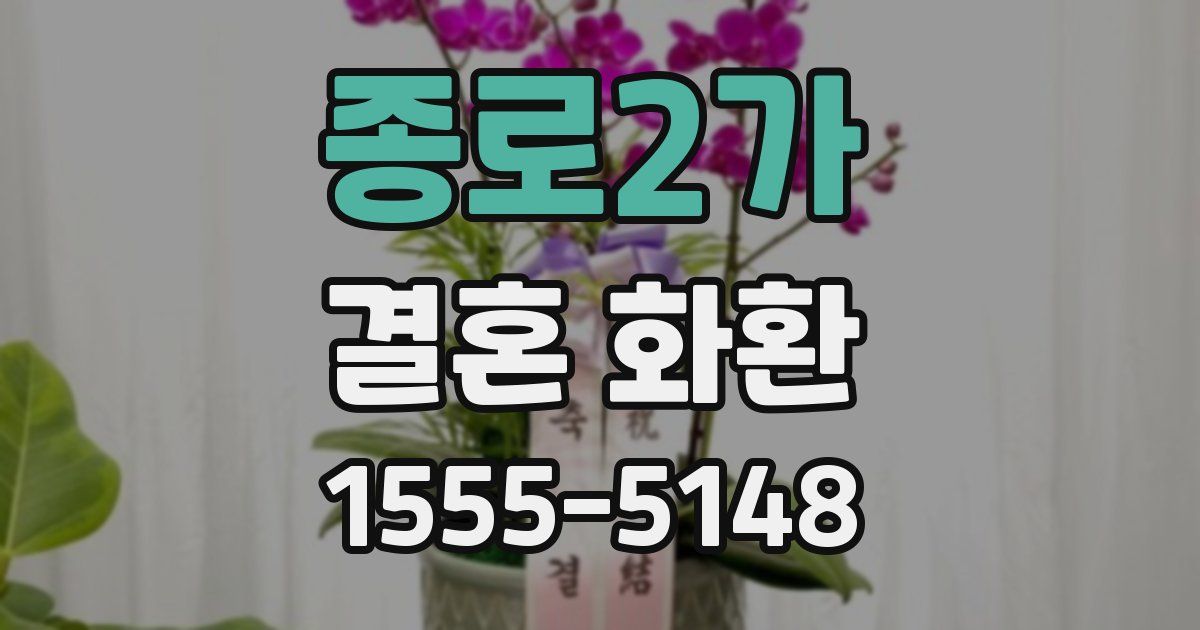 종로2가 결혼 화환